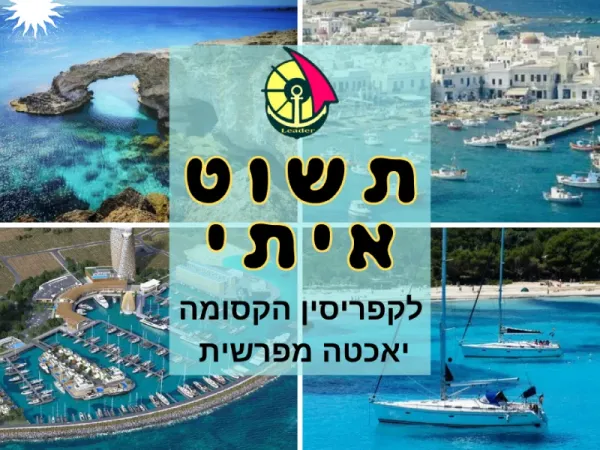 יאכטה בלב ים בדרכה לקפריסין עם נוף פנורמי